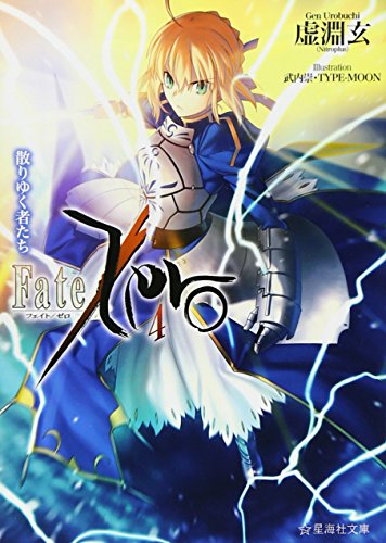 Fate/Zero散りゆく者たち 4巻』｜感想・レビュー・試し読み